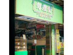-勿理堂(西村店)