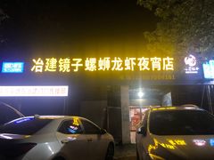 门面-冶建镜子·老南昌大排档·江西虾王(总店)