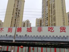 -鹅城