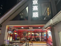 -京熹顺·老北京百年铜锅涮肉(百家湖1912店)
