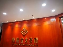 -隆隆金大茶楼(明珠广场店)