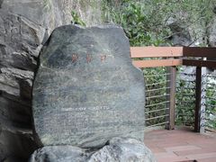 -太鲁阁公园