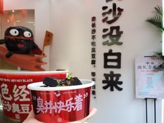 黑色经典臭豆腐-黑色经典臭豆腐·湖南特产(坡子街店)