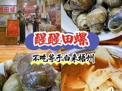 -醒醒田螺(金奖总店)