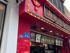 -清泉阁包子铺(中山路店)