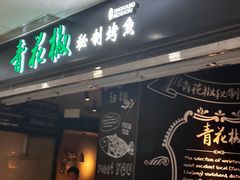 -青花椒秘制烤鱼(光启城店)