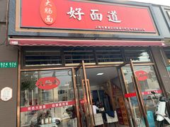 门面-好面道大肠面(中华路店)