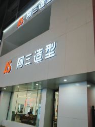-阿三造型烫染•接发