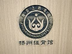 -扬派·扬州搓背馆(运河旗舰店)
