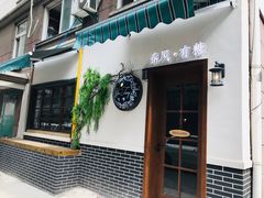 门面-春风·有糖(崇宁路店)
