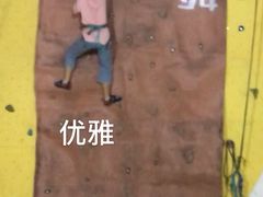 -宽润攀岩馆