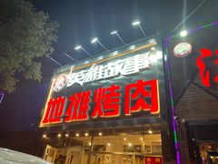 门面-英雄故事地摊烤肉(马驹桥店)