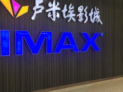 -卢米埃影城(合生广场IMAX店)
