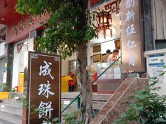 -成珠小凤饼(南华中路店)