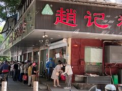 门面-赵记粽子(司前街店)