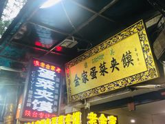 门面-老金家蛋菜夹馍(西安总店)