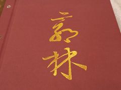 -郭林家常菜(洋桥店)