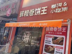 -鲜粮卷饼王(小白楼店)