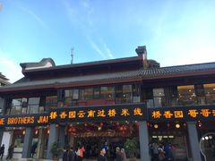 -桥香园云南过桥米线(金马碧鸡店)