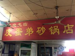 门面-皮蛋弟砂锅店(总店)