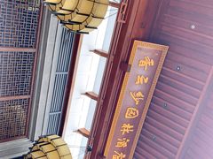 -香云轩·顺德菜(香云纱园林酒店店)