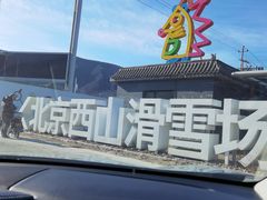 -北京西山滑雪场