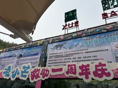-青藏高原野生动物园