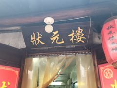 -状元楼(东大街店)