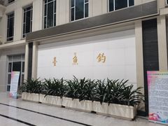 -钓鱼台国宾馆