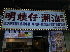 -明姨仔潮汕美食·碳炉猪脚·汕尾牛腩饭·起片鸡煲(起义路店)
