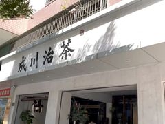 -成川茶店·潮汕工夫浓茶(万象店)