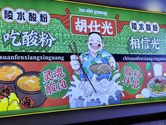 -胡仕光陵水酸粉