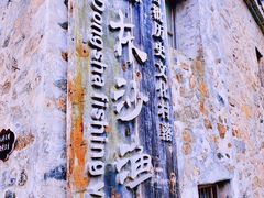 -东沙渔村