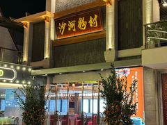 门面-沙河粉村·国家非遗传承(云台店)
