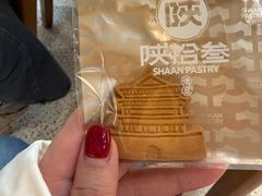 -陕拾叁-西安糕点(北院门创始店)