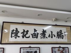 -陈记卤煮小肠