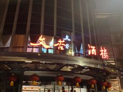 -文杏酒楼(一品天下店)