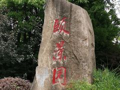 门面-颐景园