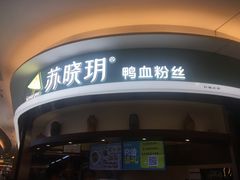 -苏晓玥·手作江南小吃(深圳北站店)