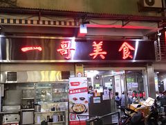 -一哥美食(总店)