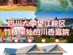-四川大学(望江校区)