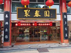门面-聚春园自助餐厅(东街口店)