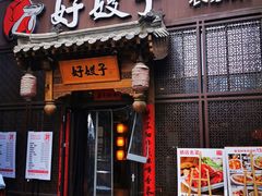 -好嫂子酱猪手•农家菜(华远坊店)