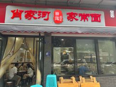 -肖家河家常面(肖家河北街店)