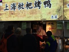 门面-上海枇杷烤鸭(燕丰商场店)