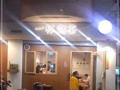 门面-一杯潮茶·专注潮汕茶饮(朝阳庄店)