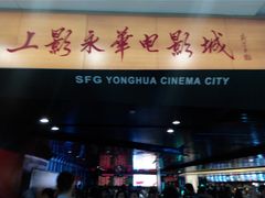 门面-SFC上影影城(港汇永华IMAX激光店)
