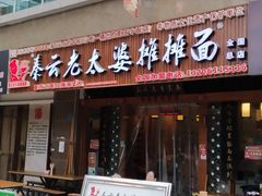 门面-秦云老太婆摊摊面(全国总店)