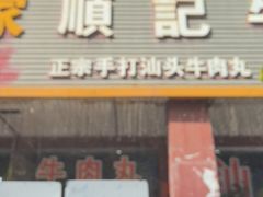 -顺记牛肉店