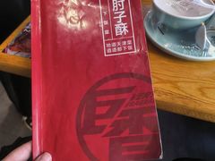 -肘子酥·天津捞面(德云社店)